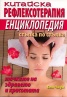 Китайска рефлексотерапия. Енциклопедия стъпка по стъпка