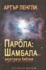 Парола: Шамбала - Окултната библия