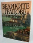 Великите градове в историята