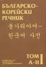 Българско-корейски речник т.1 - А-Н