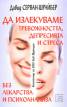 Да излекуваме тревожността, депресията и стреса