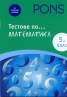 Тестове по... математика 5 клас (За отлични оценки)