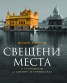 Свещени места от Стоунхендж до Сантяго де Компостела
