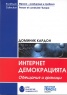 Интернет демокрацията. Обещания и граници