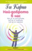 Най-доброто в нас. Как да го разпознаем, как да го развием, как да го изразим