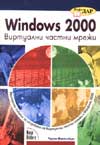 Windows 2000. Виртуални частни мрежи