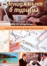 Мениджмънт в туризма