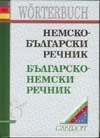 Немско-български / Б-Н речник