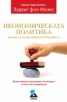 Икономическата политика: размисли за настоящето и бъдещето