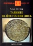 Тайните на Фестоския диск