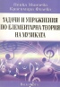 Задачи и упражнения по елементарна теория на музиката