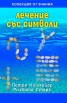 Лечение със символи