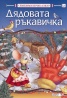 Дядовата ръкавичка/ Любими приказки