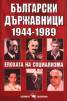 Български държавници 1944-1989/ малък формат