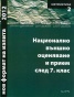 Национално външно оценяване и прием след 7 клас - Математика 2/ Нов формат на изпита 2012