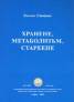 Хранене, метаболизъм, стареене