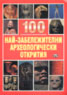 100 най-забележителни археологически открития