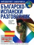 Българско-испански разговорник