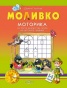 Моливко: Моторика за трета възрастова група на детската грпадина/ 5-6 години