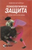 Психологическа защита