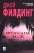 Мрежата на Чарли