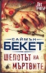 Шепотът на мъртвите