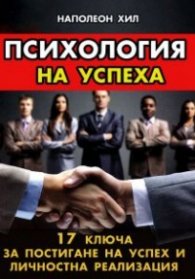 Психология на успеха / 17 ключа за постигане на…