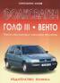 Фолксваген Голф III. Венто: Ремонт, експлоатация, техническо обслужване