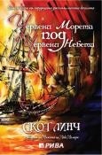 Червени морета под червени небета Кн.2 от цикъла за "Джентълмените копелета"