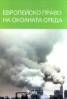 Европейско право на околната среда