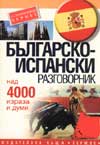 Българско-испански разговорник: Над 4000 изрази и думи