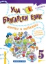 Уча български език лесно и забавно Ч.5/ С аудиодиск