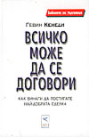 Всичко може да се договори