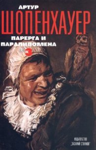 Парерга и Паралипомена т.3 ч.1