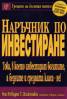Наръчник по инвестиране