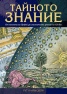 Тайното знание. От песента на Орфей до мистичните учения на ХХ в.