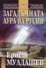 Загадъчната аура на Русия