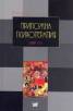 Приложна психотерапия Т.1/твърда корица