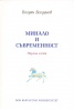 Минало и съвременност. Научни есета
