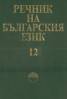 Речник на българския език Т.12
