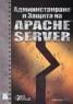 Администриране и Защита на Apache Server