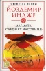 Магмата. Слепият часовник