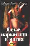 Секс, наркотици и магия