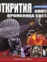 Открития, които промениха света. Повратни моменти