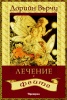 Лечение с феите