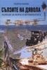 Сълзите на дявола Ч.1: Разкази за нефта и автомобилите