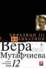 Избрани произведения Т.12: Бивалици III. Небивалици