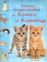 Малка енциклопедия за Котки и Котенца