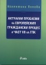 Актуални проблеми на Европейския граждански процес и част VII на ГПК
