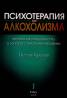 Психотерапия на алкохолизма. Четиво за специалисти и за хора с алкохолен проблем